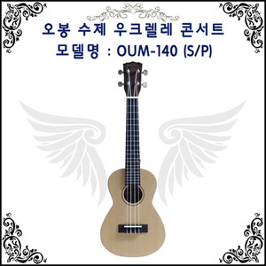 수제 우크렐레 콘서트 OUM-140(S/P)
